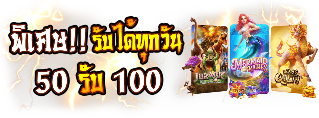 สล็อตฝาก50รับ100