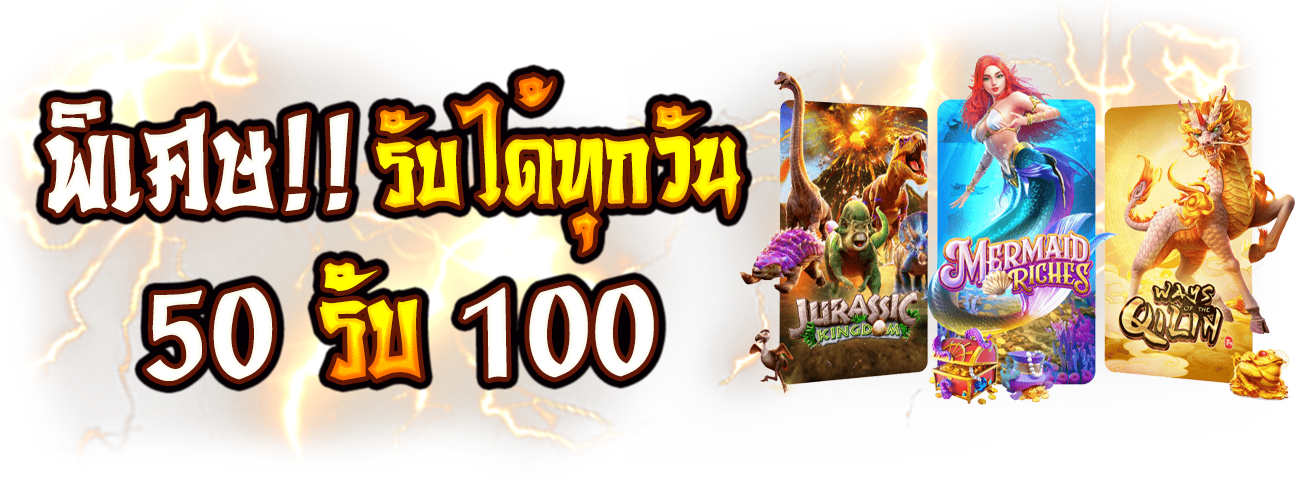 สล็อตฝาก50รับ100