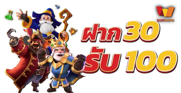 SLOT ฝาก 30 รับ100