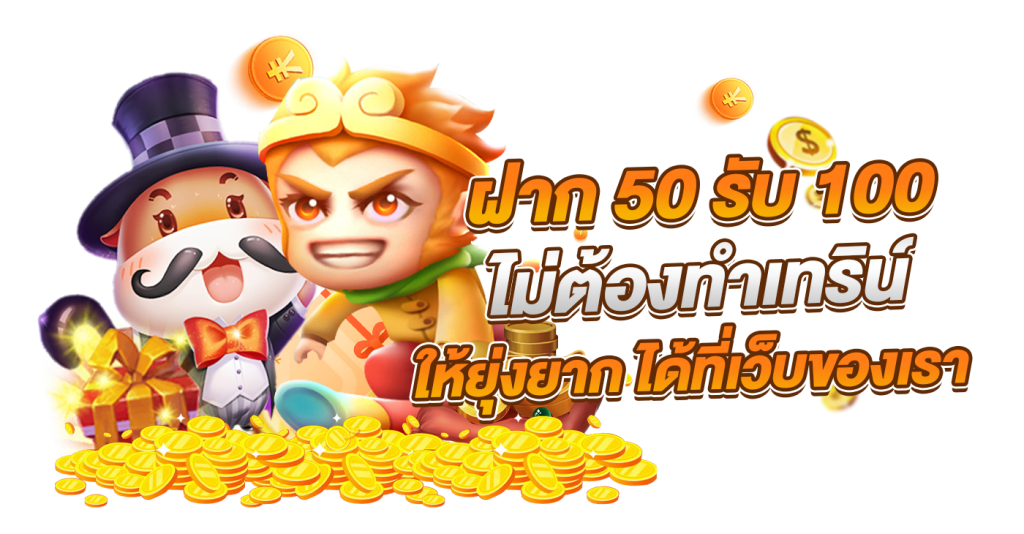 ฝาก50รับ100