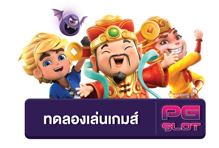 ทดลองเล่นสล็อต pg