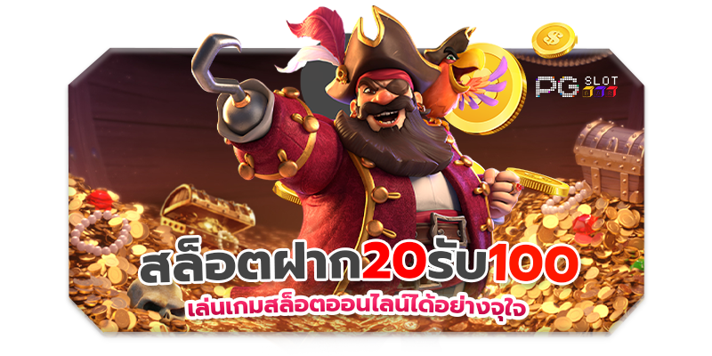 20รับ100ใหม่