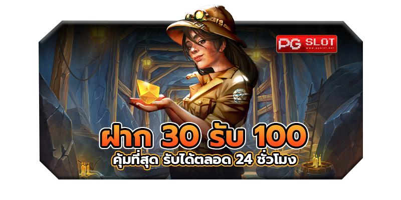 ฝาก 30 รับ100