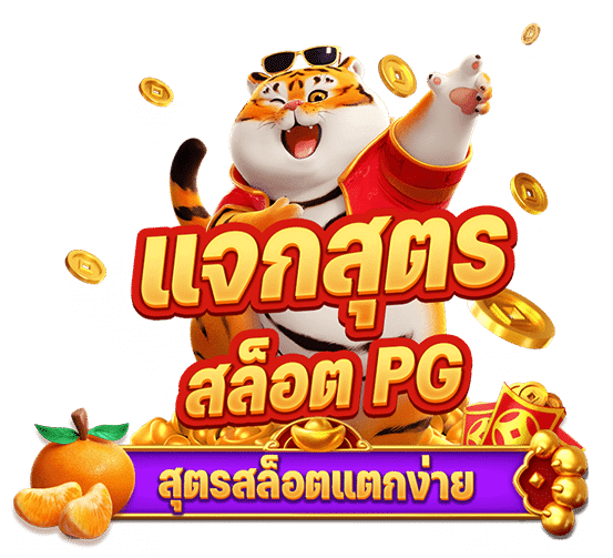 แจกสูตรสล็อต pg ฟรี