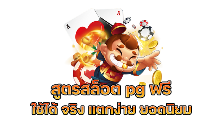 สูตรสล็อต pg png