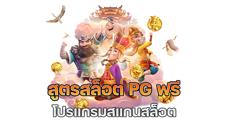 สูตรสล็อต pg ฟรี 2022